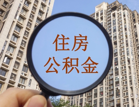 招远上海公积金为何不能随意提取（上海公积金不能贷款的原因）